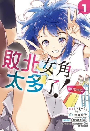 敗北女角太多了！@comic（1）（首刷限定版）[二手書_良好]
