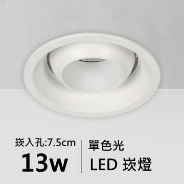 【崁入孔7.5公分】13W單色光LED崁燈｜C01-11-62075