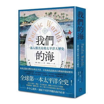 我們的海：一部人類共有的太平洋大歷史
