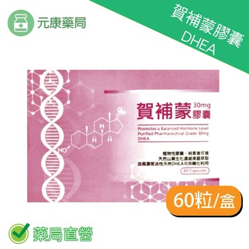 賀補蒙膠囊DHEA（惠爾蒙,賜爾康能）60顆/盒 洋野山芋