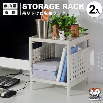 ANDYMAY2 安森洞洞板多層收納架-無屜款-兩層 (2入) OH-J300