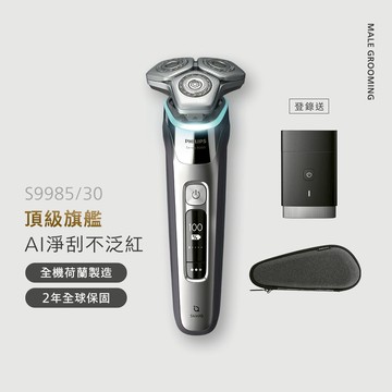 飛利浦 Prestige旗艦S9000 智能系列三刀頭電鬍刀(S9985/30)