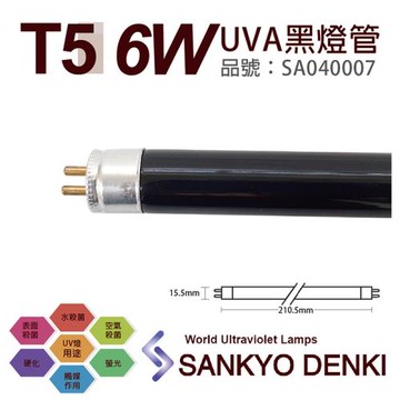 2入 【日本三共 SANKYO】 DENKI TUV UVA 6W BLB T5黑燈管 SA040007