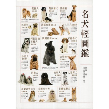 【華欣台大】《二手書│名犬輕圖鑑》9789863715450～和平國際～含章新實用編輯部、張海濤