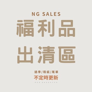 紅女兒 福利品2 NG包包 瑕疵品 福利 出清 瑕疵包包 特賣 瑕疵 手提袋 水壺袋 飲料袋 購物袋 提袋 包包 微瑕疵