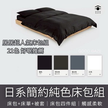 【現貨秒出】日系簡約純色床包組 床包+床單+被套  單人 雙人 雙人加大床包組 床包四件組 居居宅
