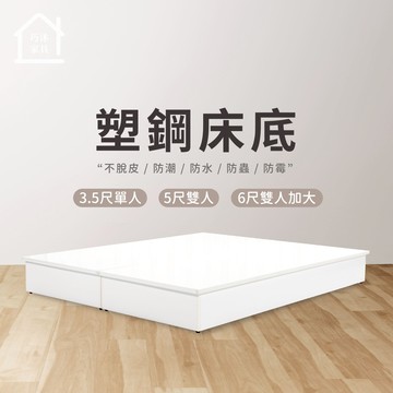 塑鋼床底 單人床底 雙人床底 防水塑鋼家具 塑鋼床組【巧沐家具】