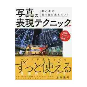 初心者が真っ先に覚えたい 写真の表現テクニック入門