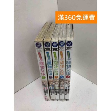 【雷根360免運】【送贈品】櫻花莊的寵物女孩 共5冊 #八成新 #九成新【P-B3911】