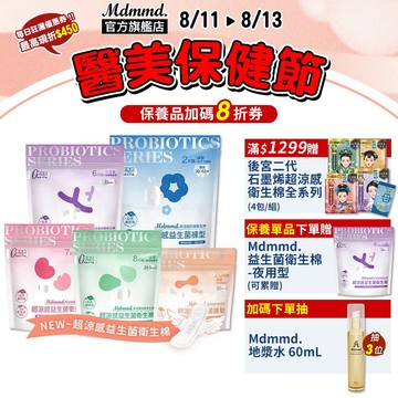 Mdmmd. 明洞國際 新涼感抑菌衛生棉-超涼感益生菌系列 舒芙蕾衛生棉【官方直營】