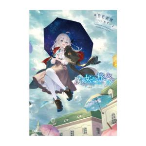 [新品][ライトノベル]魔女の旅々 (全21冊) 全巻セット