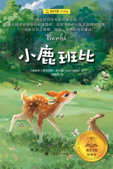 【電子書】小鹿班比（迪士尼同名电影原著小说）