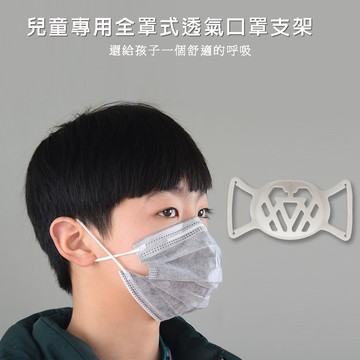 【10入】SC04兒童專用款全罩透氣立體矽膠口罩支架