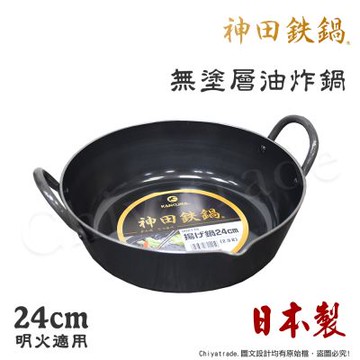 神田KANDA 日本製 神田鐵鍋 極厚款 無塗層 油炸 天婦羅鍋 鐵鍋 24cm 營業用 家用皆可(明火適用)