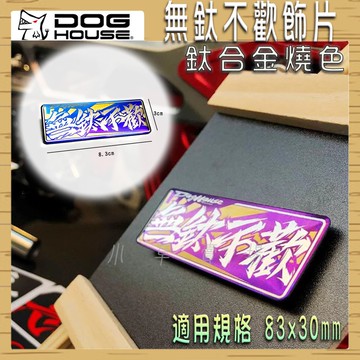 惡搞手工廠 | 無鈦不歡 反光片 鈦合金飾片 鈦片 鈦牌 長方形飾片 適用 規格 83x30 mm