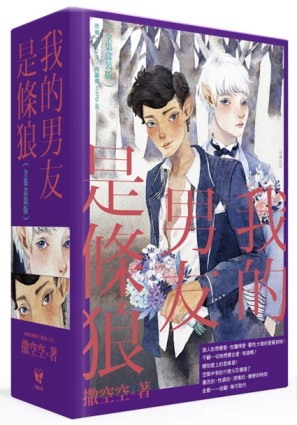我的男友是條狼【全集盒裝版】[二手書_良好]
