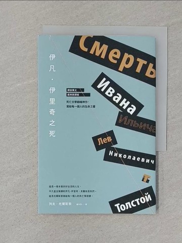 【書寶二手書T1／翻譯小說_SR6】伊凡．伊里奇之死_列夫．托爾斯泰,  魏岑芳
