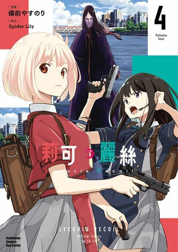 【電子書】Lycoris Recoil 莉可麗絲 (4)