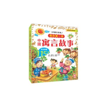 我的第一本(中國寓言故事)