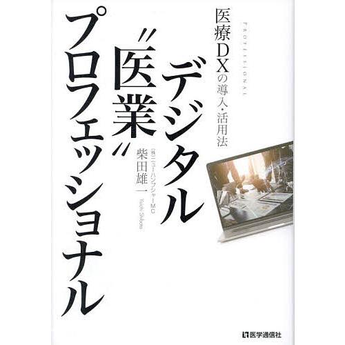 デジタル 医業 プロフェッショナル 医療DXの導入・活用法 柴田雄一