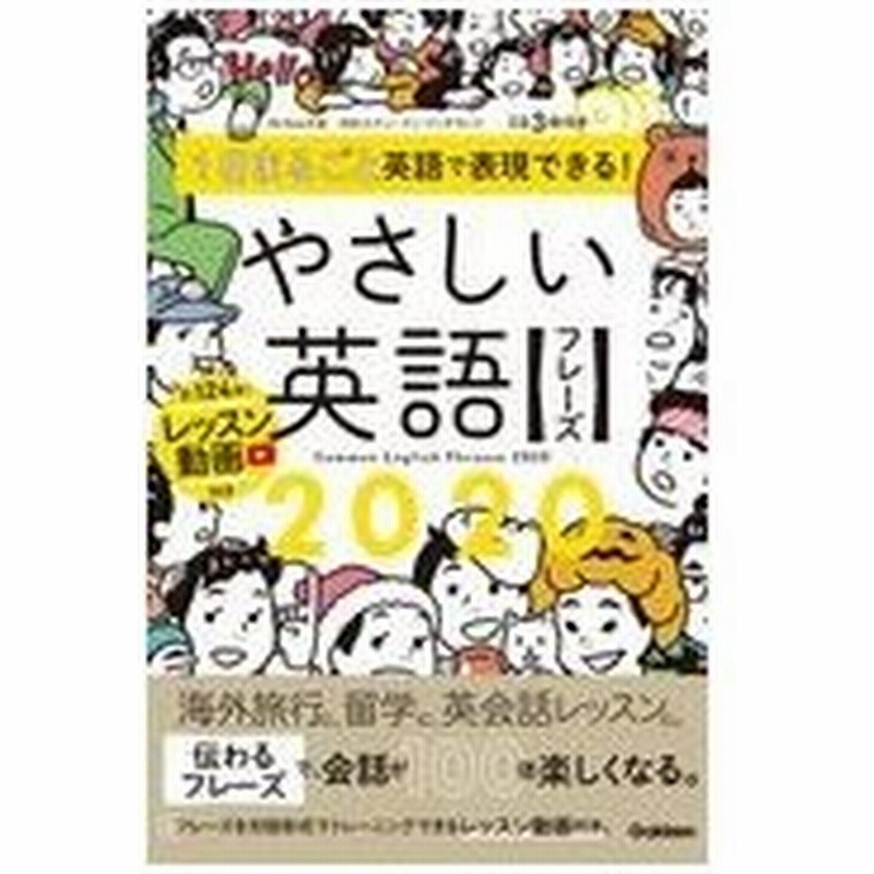 １日まるごと英語で表現できる やさしい英語フレーズ２０２０ 丸山大地 通販 Lineポイント最大0 5 Get Lineショッピング