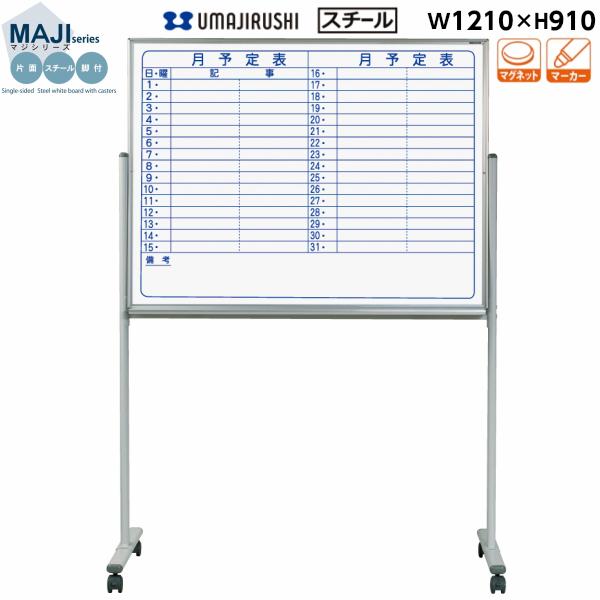 ホワイトボード 片面 予定表 脚付 MV34TYN マジシリーズ 馬印 スチールホワイト 横書き