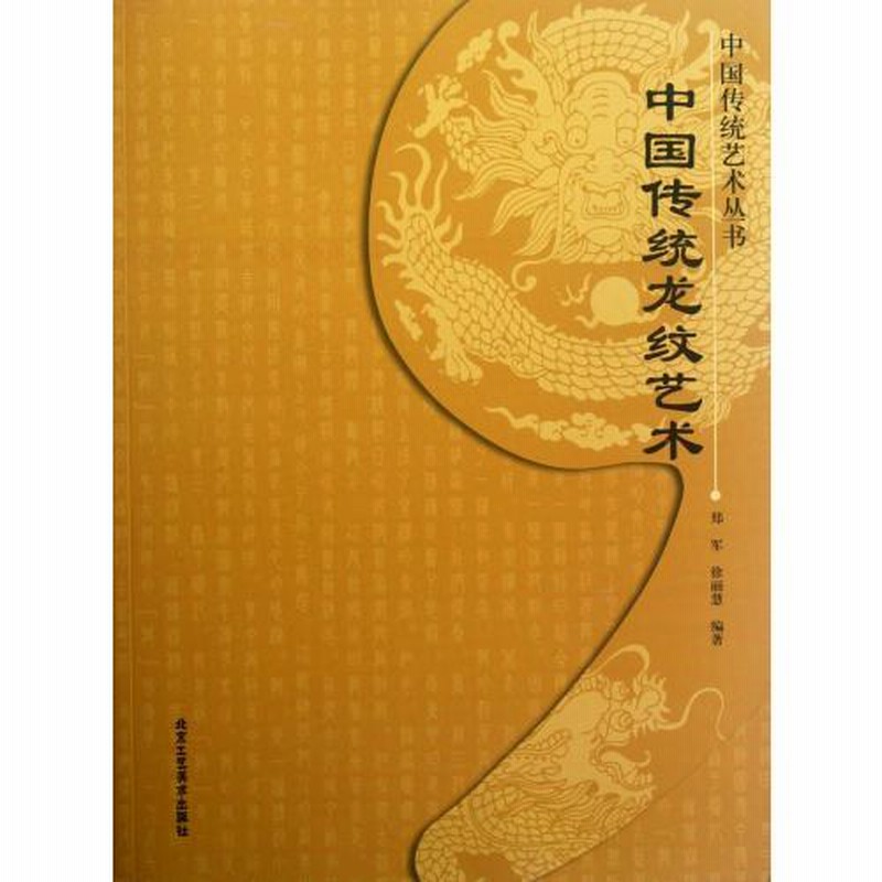 中国伝統龍紋芸術 中国伝統芸術叢書 中国文様 中国語版書籍/中国 