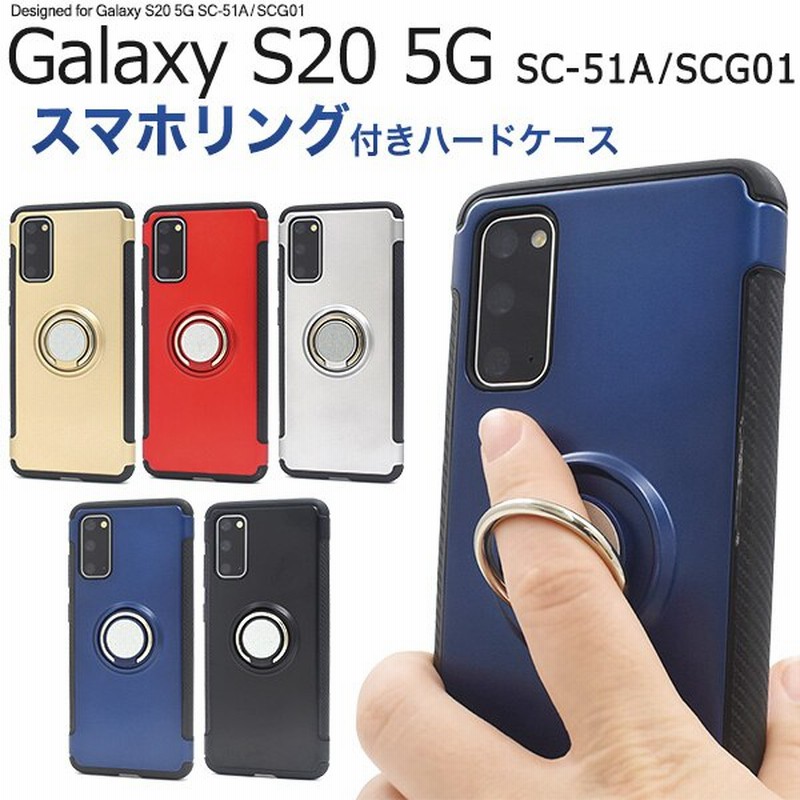 Galaxy S 5g Sc 51a Scg01 スマホリングホルダー付き ケース スタンド機能 バンカーリング 落下防止 通販 Lineポイント最大1 0 Get Lineショッピング