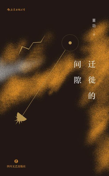 【電子書】迁徙的间隙