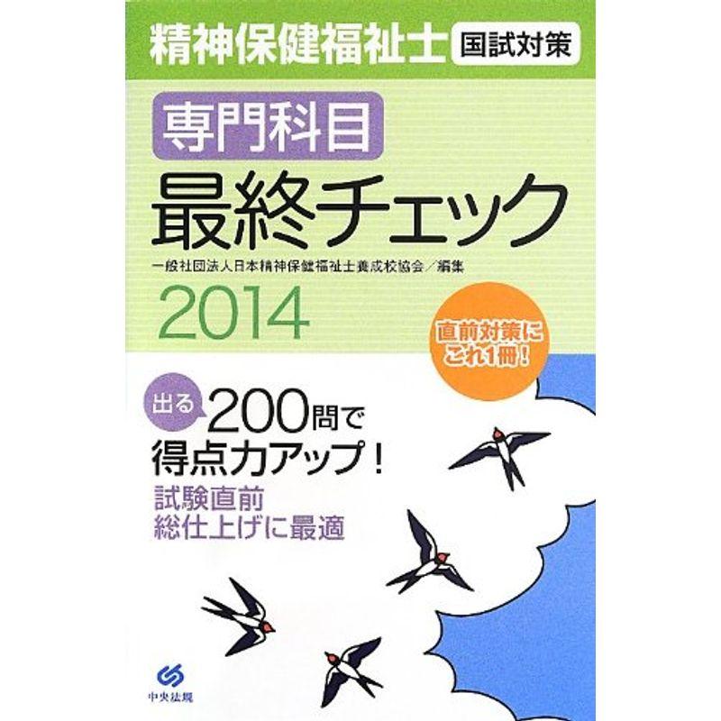 精神保健福祉士国試対策 専門科目 最終チェック〈2014〉