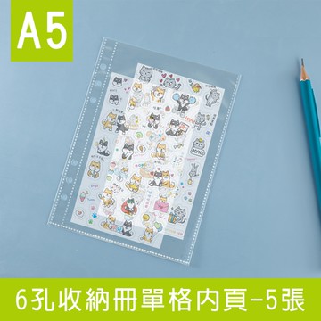 珠友 PC-30068 A5/25K 6孔收納冊單格內頁-5張/明星卡收納/透明資料夾/多功能收納袋/單格雙層收納
