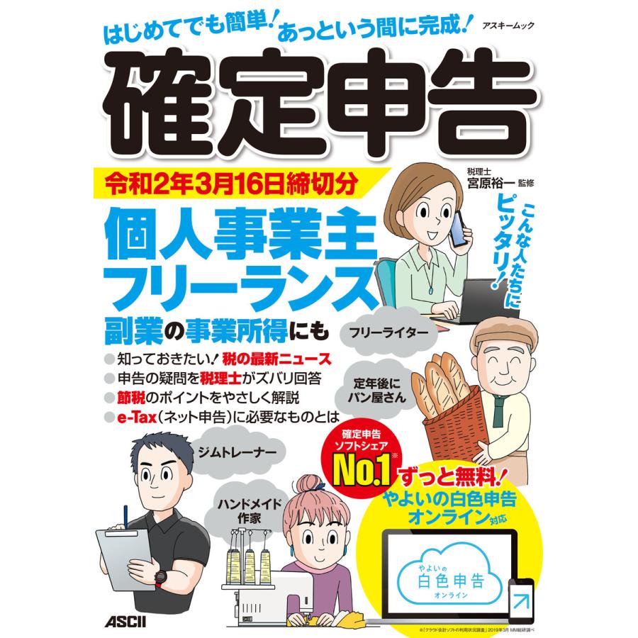 はじめてでも簡単!あっという間に完成!確定申告 令和2年3月16日締切分 個人事業主・フリーランス・副業の事業所得にも ずっと無料!やよいの白色申