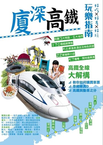【電子書】廈深高鐵玩樂指南