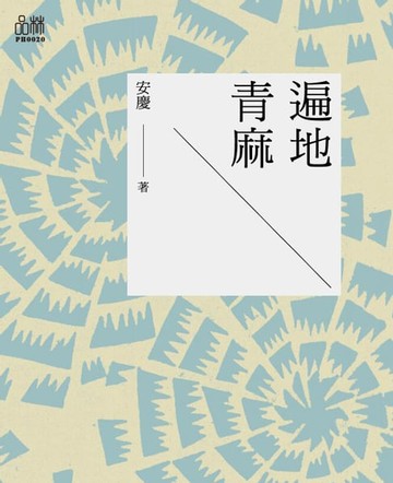 【電子書】遍地青麻
