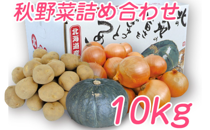 北海道 富良野産 野菜 10kgセット じゃがいも＆玉ねぎ＆かぼちゃ 3種 詰め合わせ (中山農園)