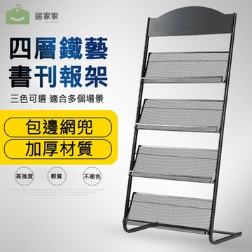【居家家】四層鐵藝書刊加厚大容量落地報紙雜誌架（書刊架/置物架/收納架/展示架/資料架）