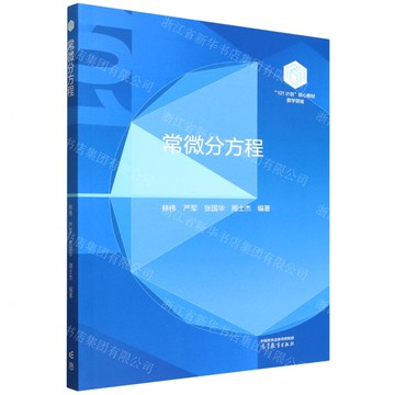 常微分方程(數學領域101計畫核心教材)丨天龍圖書簡體字專賣店丨9787040653915 (tl2522)