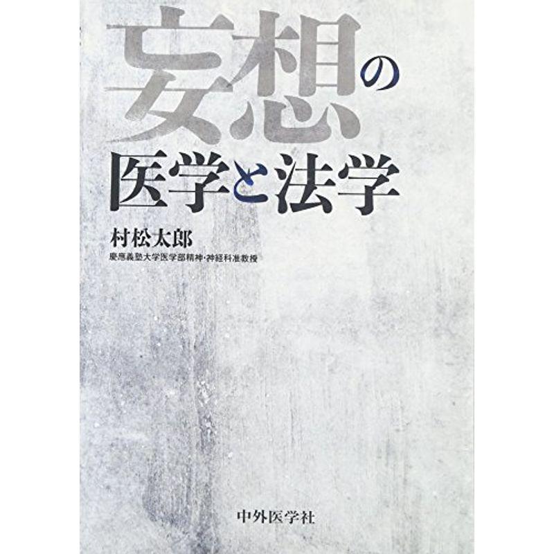 妄想の医学と法学