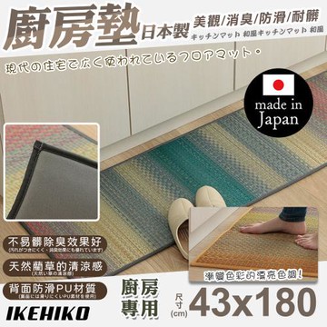 【IKEHIKO】日本製天然藺草漸層廚房地墊43x180cm(天然踏墊 草墊 清涼藺草墊 地墊 踏墊/11265236)