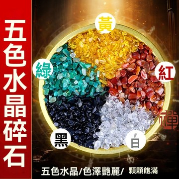 師父過爐 開光加持水晶彩色 五色水晶 原石石頭 黃水晶 白黑綠紅五彩 五多彩顆粒 魚缸花盆造景石 消磁石 淨化