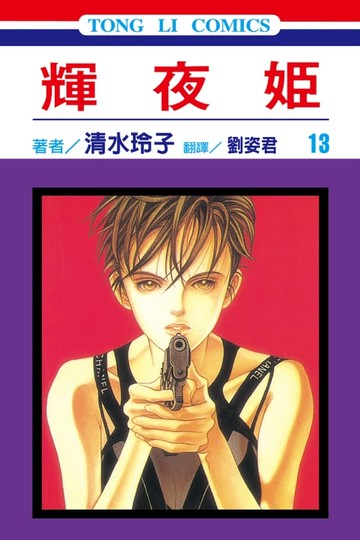 【電子書】輝夜姬 (13)