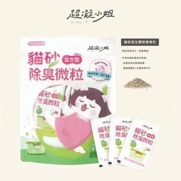 【現貨】超凝小姐｜貓砂益生菌除臭微粒｜天然植萃物作用 可沖馬桶 長效除臭｜RBB