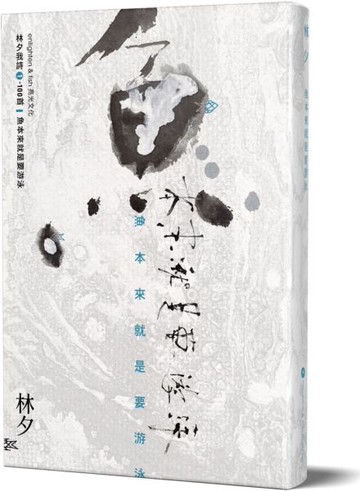 魚本來就是要游泳【城邦讀書花園】