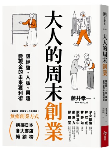 大人的周末創業︰讓經驗、人脈、興趣變現金的未來獲利術[二手書_良好]