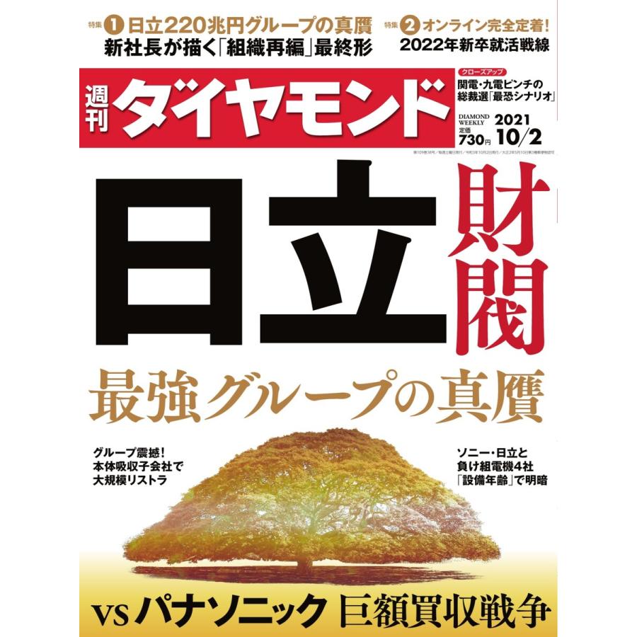 週刊ダイヤモンド 2021年10月2日号 電子書籍版   週刊ダイヤモンド編集部