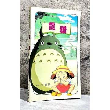 ➤〔特價出清〕絕版 書況好➤看卡通學日語 龍貓 宮崎駿 經典作品 小人國出版社