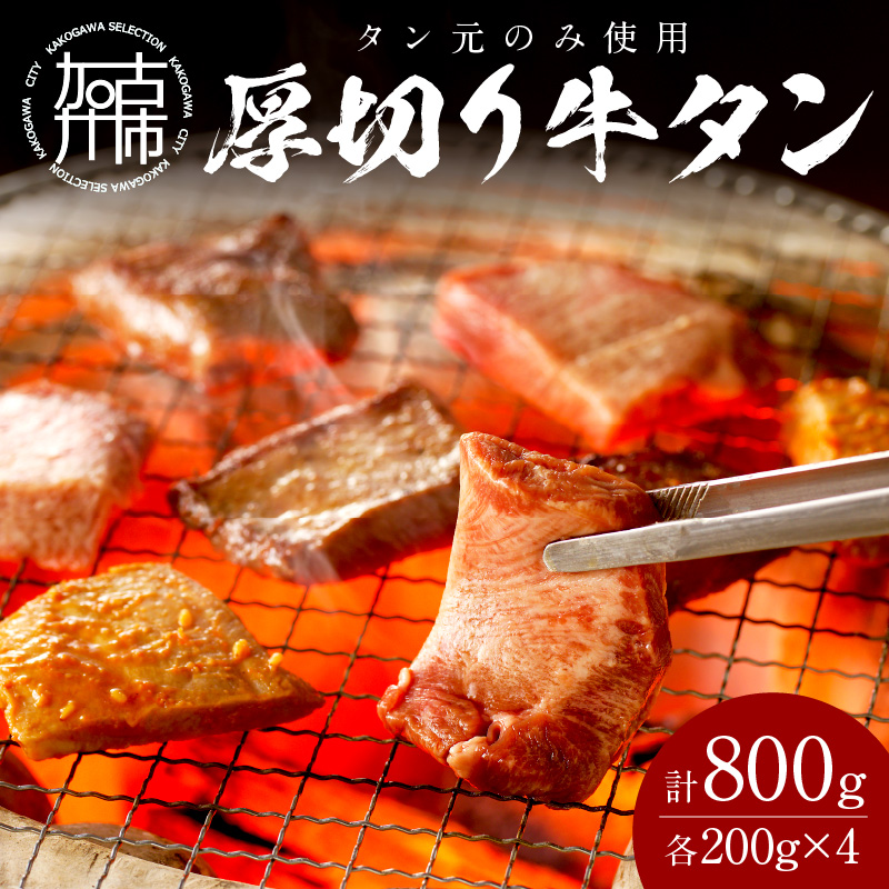 厚切り牛タン800g(200g×4パック)