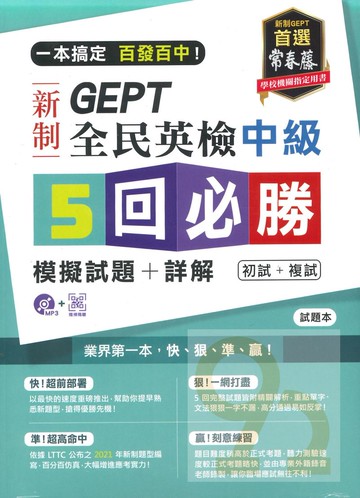 常春藤GEPT新制全民英檢中級5回必勝模擬試題+詳解(GNJ0102)