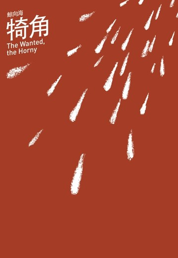 【電子書】犄角