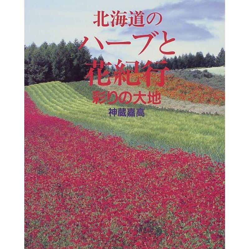 北海道のハーブと花紀行?彩りの大地